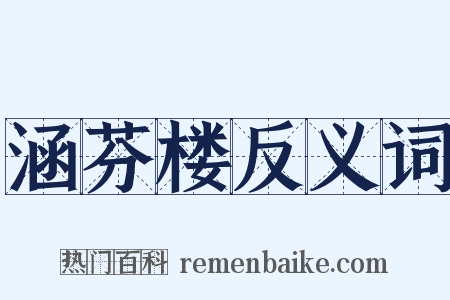 涵芬楼反义词是什么意思的图片
